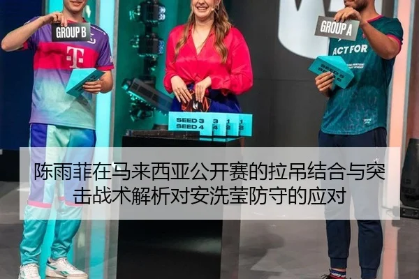 chen-yu-fei-zai-ma-lai-xi-ya-gong-kai-sai-de-la-diao-jie-he-yu-tu-ji-zhan-shu-jie-xi-dui-an-xi-ying-fang-shou-de-ying-2-886.jpg