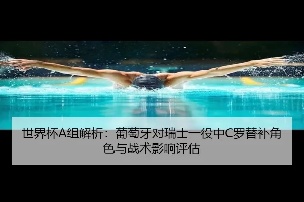 shi-jie-bei-zu-jie-xi-pu-tao-ya-dui-rui-shi-yi-yi-zhong-luo-ti-bu-jiao-se-yu-zhan-shu-ying-xiang-ping-gu-3-301.jpg