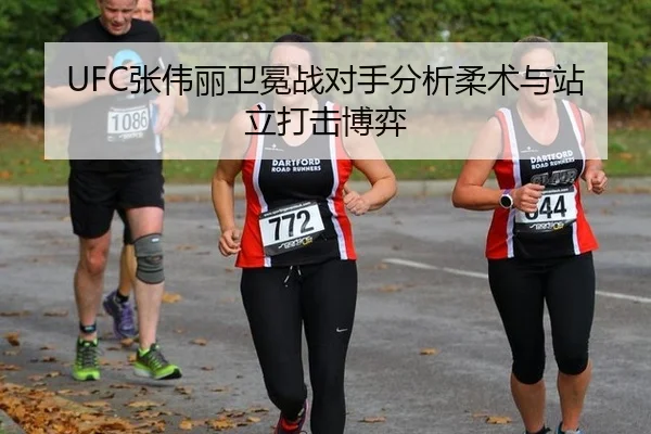 UFC张伟丽卫冕战对手分析柔术与站立打击博弈