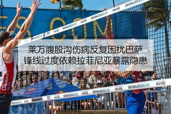 莱万腹股沟伤病反复困扰巴萨 锋线过度依赖拉菲尼亚暴露隐患