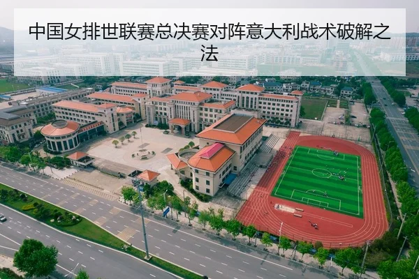 中国女排世联赛总决赛对阵意大利战术破解之法